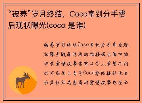 “被养”岁月终结，Coco拿到分手费后现状曝光(coco 是谁)