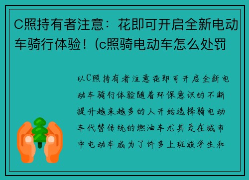 C照持有者注意：花即可开启全新电动车骑行体验！(c照骑电动车怎么处罚)