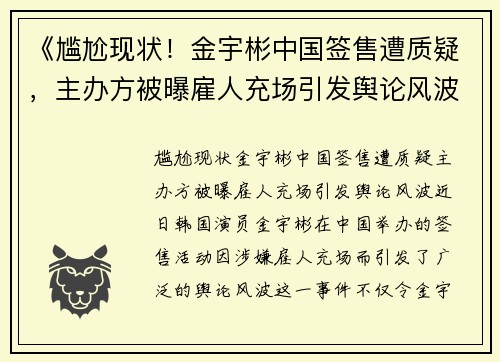 《尴尬现状！金宇彬中国签售遭质疑，主办方被曝雇人充场引发舆论风波》