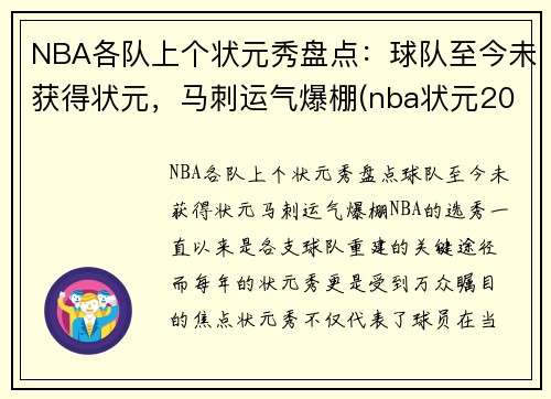 NBA各队上个状元秀盘点：球队至今未获得状元，马刺运气爆棚(nba状元2022是哪个球队)