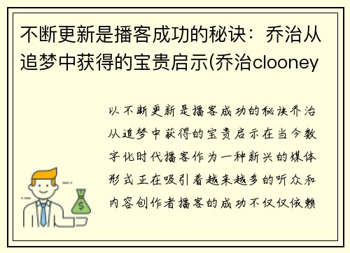 不断更新是播客成功的秘诀：乔治从追梦中获得的宝贵启示(乔治clooney)