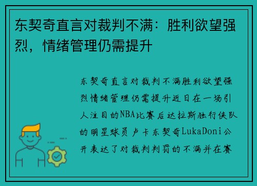 东契奇直言对裁判不满：胜利欲望强烈，情绪管理仍需提升