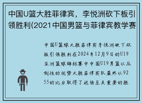 中国U篮大胜菲律宾，李悦洲砍下板引领胜利(2021中国男篮与菲律宾教学赛)