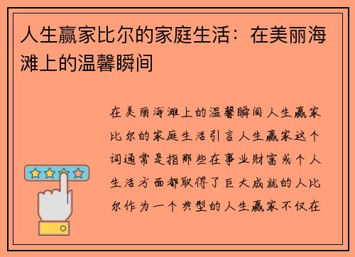 人生赢家比尔的家庭生活：在美丽海滩上的温馨瞬间