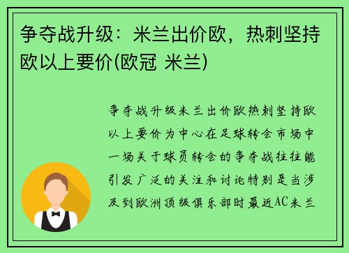 争夺战升级：米兰出价欧，热刺坚持欧以上要价(欧冠 米兰)