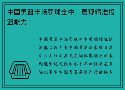 中国男篮半场罚球全中，展现精准投篮能力！