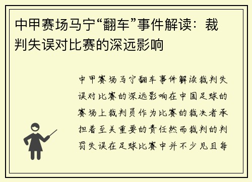 中甲赛场马宁“翻车”事件解读：裁判失误对比赛的深远影响