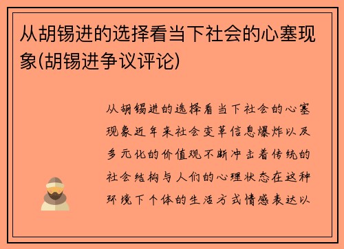 从胡锡进的选择看当下社会的心塞现象(胡锡进争议评论)