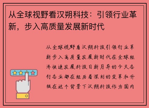 从全球视野看汉朔科技：引领行业革新，步入高质量发展新时代