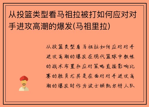 从投篮类型看马祖拉被打如何应对对手进攻高潮的爆发(马祖里拉)