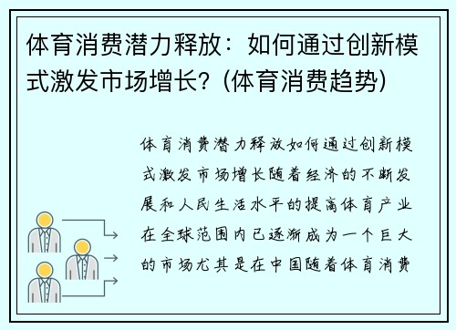 体育消费潜力释放：如何通过创新模式激发市场增长？(体育消费趋势)