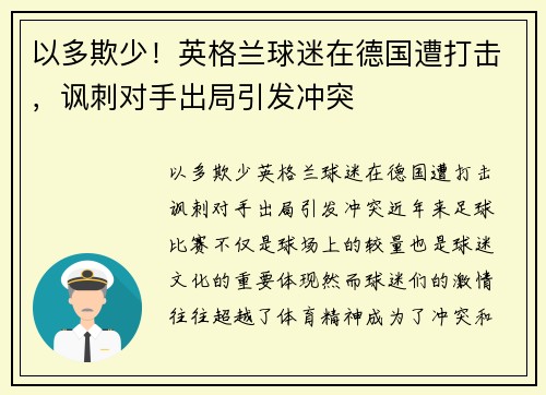 以多欺少！英格兰球迷在德国遭打击，讽刺对手出局引发冲突